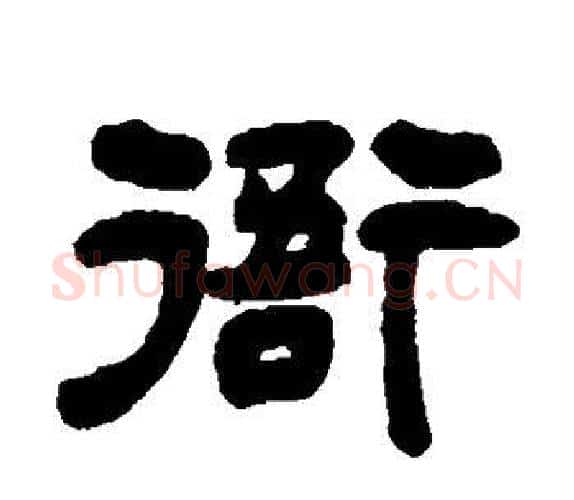 衙字吴让之毛笔隶书书法写法,摘自吴让之毛笔隶书书法作品