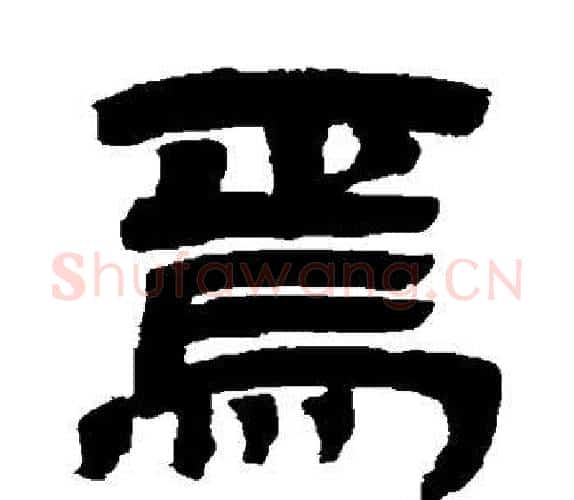 焉字吴让之毛笔隶书书法写法,摘自吴让之毛笔隶书书法作品