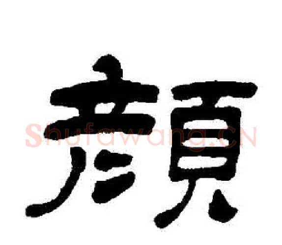 顏字吴让之毛笔隶书书法写法,摘自吴让之毛笔隶书书法作品