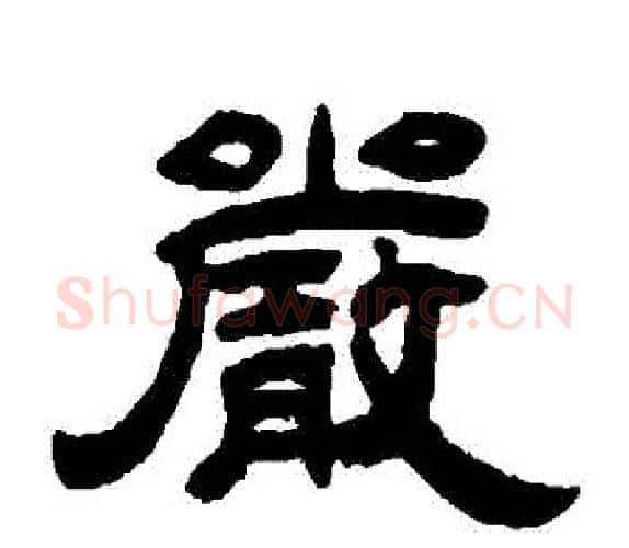 嚴字吴让之毛笔隶书书法写法,摘自吴让之毛笔隶书书法作品