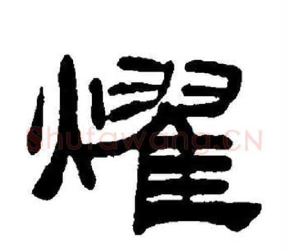 耀字吴让之毛笔隶书书法写法,摘自吴让之毛笔隶书书法作品