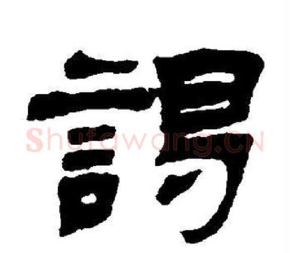 谒字吴让之毛笔隶书书法写法,摘自吴让之毛笔隶书书法作品