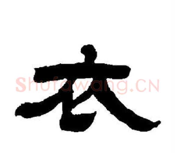 衣字吴让之毛笔隶书书法写法,摘自吴让之毛笔隶书书法作品