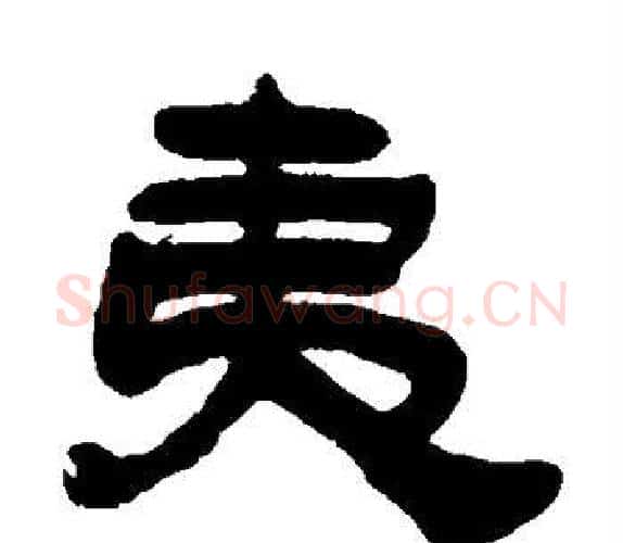 夷字吴让之毛笔隶书书法写法,摘自吴让之毛笔隶书书法作品