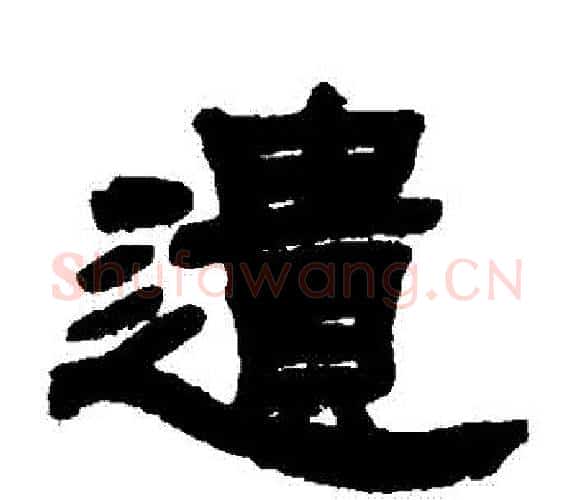 遺字吴让之毛笔隶书书法写法,摘自吴让之毛笔隶书书法作品
