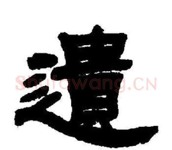 遗字吴让之毛笔隶书书法写法,摘自吴让之毛笔隶书书法作品
