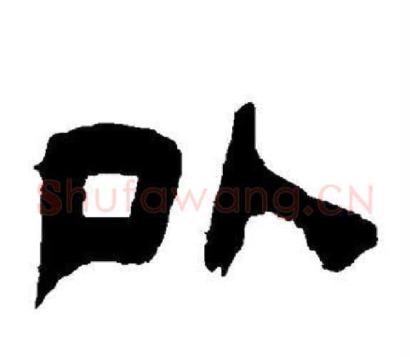 以字吴让之毛笔隶书书法写法,摘自吴让之毛笔隶书书法作品