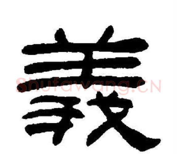 义字吴让之毛笔隶书书法写法,摘自吴让之毛笔隶书书法作品
