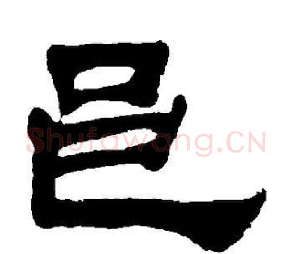 邑字吴让之毛笔隶书书法写法,摘自吴让之毛笔隶书书法作品