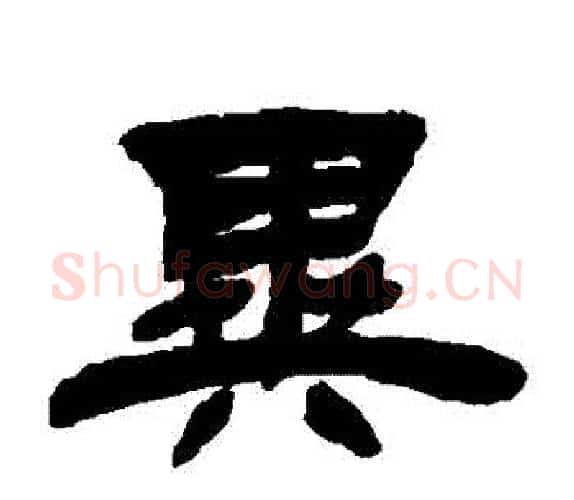 異字吴让之毛笔隶书书法写法,摘自吴让之毛笔隶书书法作品