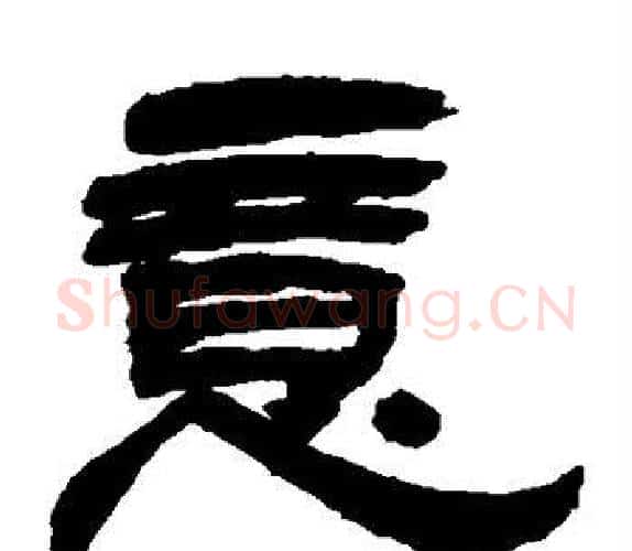 意字吴让之毛笔隶书书法写法,摘自吴让之毛笔隶书书法作品