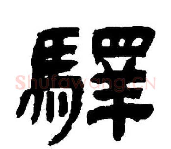 驛字吴让之毛笔隶书书法写法,摘自吴让之毛笔隶书书法作品