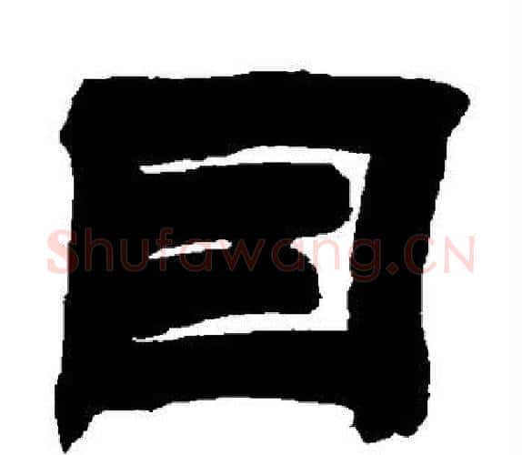 因字吴让之毛笔隶书书法写法,摘自吴让之毛笔隶书书法作品