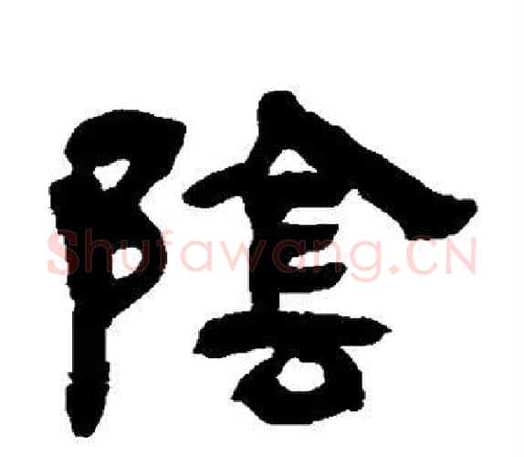 阴字吴让之毛笔隶书书法写法,摘自吴让之毛笔隶书书法作品