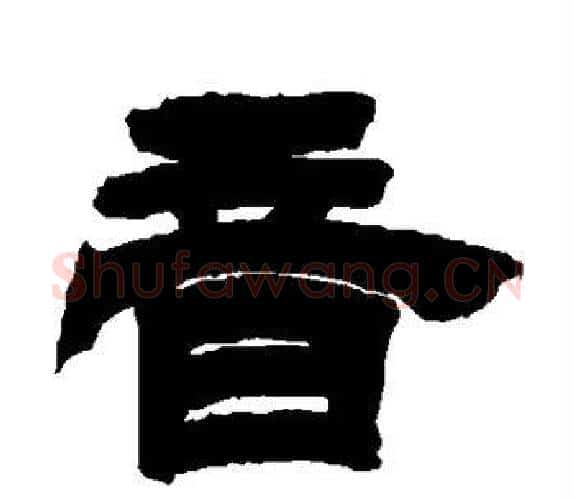 音字吴让之毛笔隶书书法写法,摘自吴让之毛笔隶书书法作品