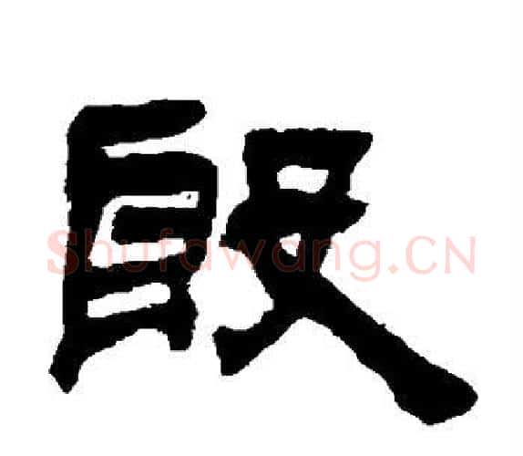殷字吴让之毛笔隶书书法写法,摘自吴让之毛笔隶书书法作品