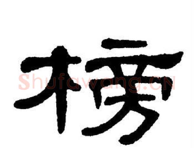 榜字单晓天毛笔隶书书法写法,摘自单晓天毛笔隶书书法作品