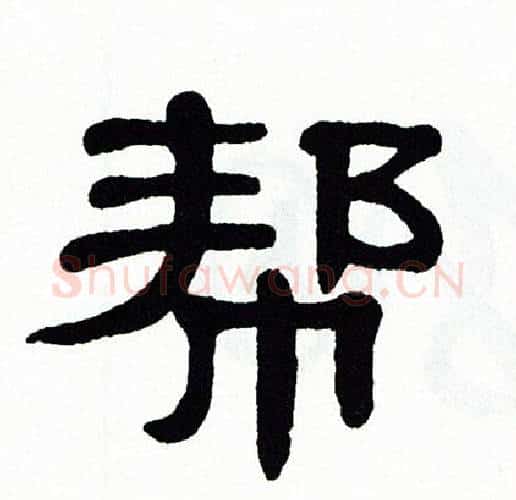 帮字单晓天毛笔隶书书法写法,摘自单晓天毛笔隶书书法作品