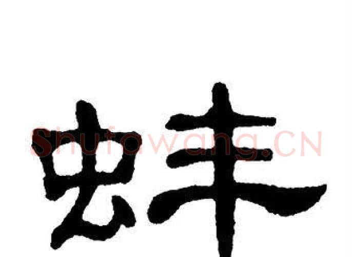蚌字单晓天毛笔隶书书法写法,摘自单晓天毛笔隶书书法作品