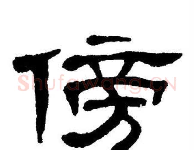 傍字单晓天毛笔隶书书法写法,摘自单晓天毛笔隶书书法作品