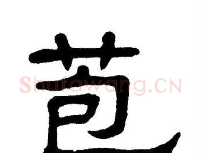苞字单晓天毛笔隶书书法写法,摘自单晓天毛笔隶书书法作品
