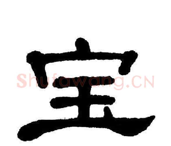 宝字单晓天毛笔隶书书法写法,摘自单晓天毛笔隶书书法作品