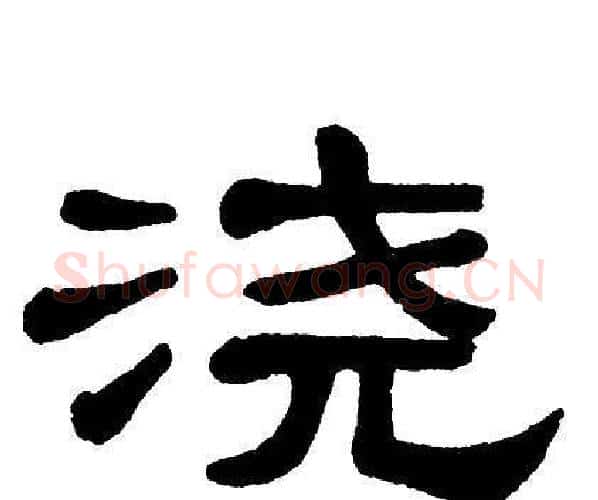 浇字单晓天毛笔隶书书法写法,摘自单晓天毛笔隶书书法作品