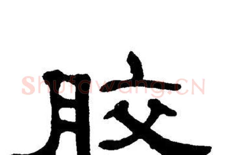 胶字单晓天毛笔隶书书法写法,摘自单晓天毛笔隶书书法作品