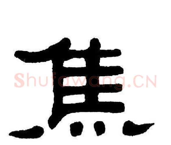 焦字单晓天毛笔隶书书法写法,摘自单晓天毛笔隶书书法作品
