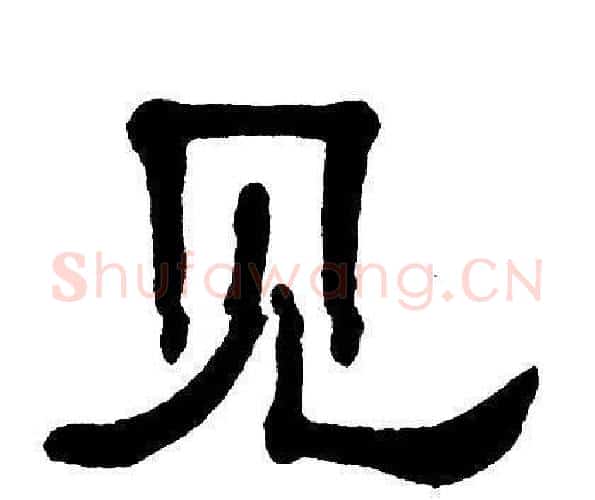 见字单晓天毛笔隶书书法写法,摘自单晓天毛笔隶书书法作品