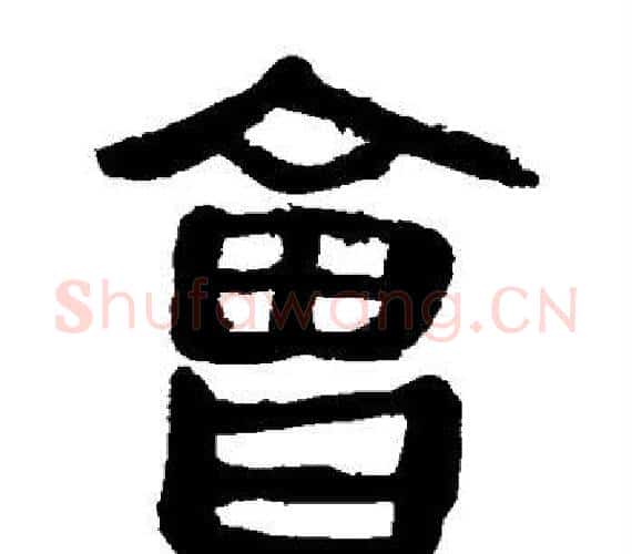 会字轪侯利苍的儿子‌‌毛笔隶书写法,摘自轪侯利苍的儿子‌‌毛笔隶书作品