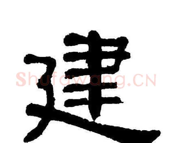 建字单晓天毛笔隶书书法写法,摘自单晓天毛笔隶书书法作品