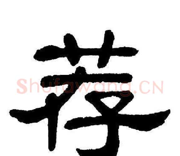 荐字单晓天毛笔隶书书法写法,摘自单晓天毛笔隶书书法作品