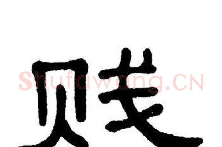 贱字单晓天毛笔隶书书法写法,摘自单晓天毛笔隶书书法作品