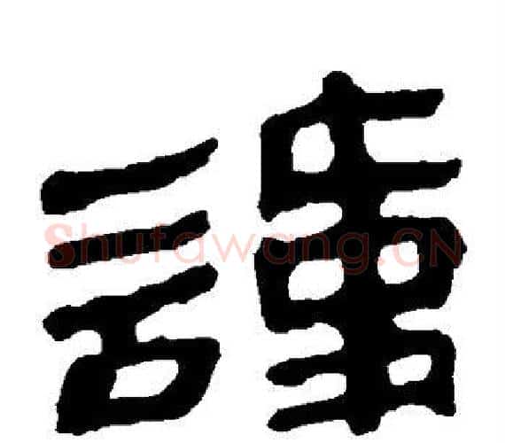 讳字轪侯利苍的儿子‌‌毛笔隶书写法,摘自轪侯利苍的儿子‌‌毛笔隶书作品