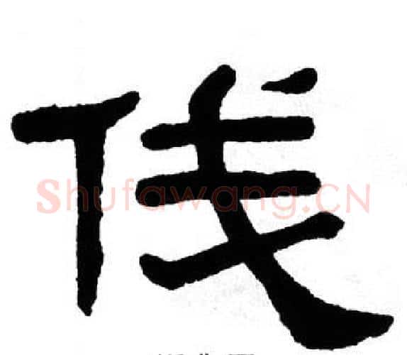俴字单晓天毛笔隶书书法写法,摘自单晓天毛笔隶书书法作品