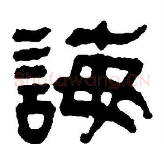 诲字轪侯利苍的儿子‌‌毛笔隶书写法,摘自轪侯利苍的儿子‌‌毛笔隶书作品
