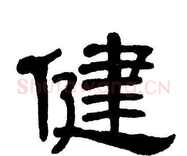 健字单晓天毛笔隶书书法写法,摘自单晓天毛笔隶书书法作品