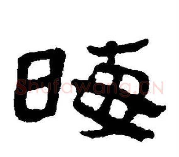 晦字轪侯利苍的儿子‌‌毛笔隶书写法,摘自轪侯利苍的儿子‌‌毛笔隶书作品