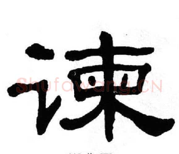 谏字单晓天毛笔隶书书法写法,摘自单晓天毛笔隶书书法作品