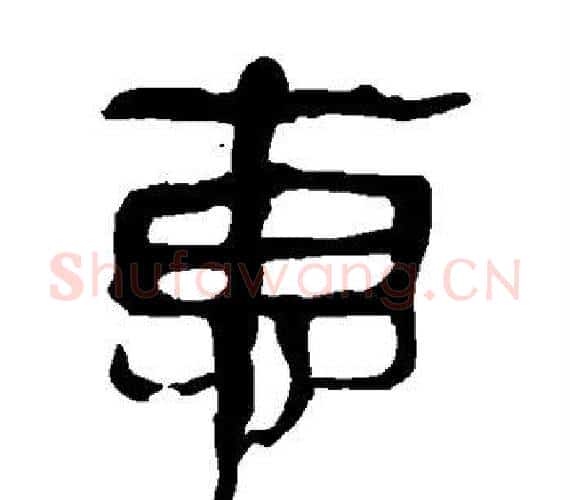 惠字轪侯利苍的儿子‌‌毛笔隶书写法,摘自轪侯利苍的儿子‌‌毛笔隶书作品