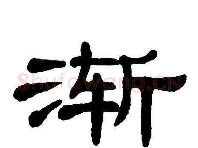 渐字单晓天毛笔隶书书法写法,摘自单晓天毛笔隶书书法作品