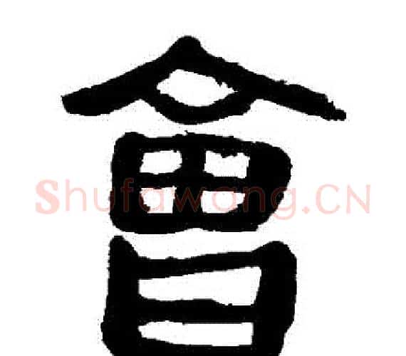 會字轪侯利苍的儿子‌‌毛笔隶书写法,摘自轪侯利苍的儿子‌‌毛笔隶书作品