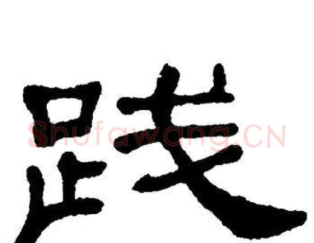 践字单晓天毛笔隶书书法写法,摘自单晓天毛笔隶书书法作品