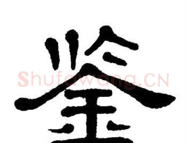 鉴字单晓天毛笔隶书书法写法,摘自单晓天毛笔隶书书法作品