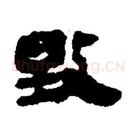 毀字轪侯利苍的儿子‌‌毛笔隶书写法,摘自轪侯利苍的儿子‌‌毛笔隶书作品