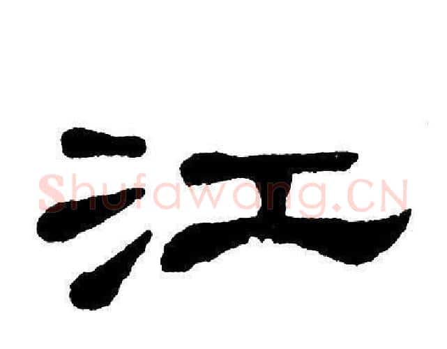 江字单晓天毛笔隶书书法写法,摘自单晓天毛笔隶书书法作品