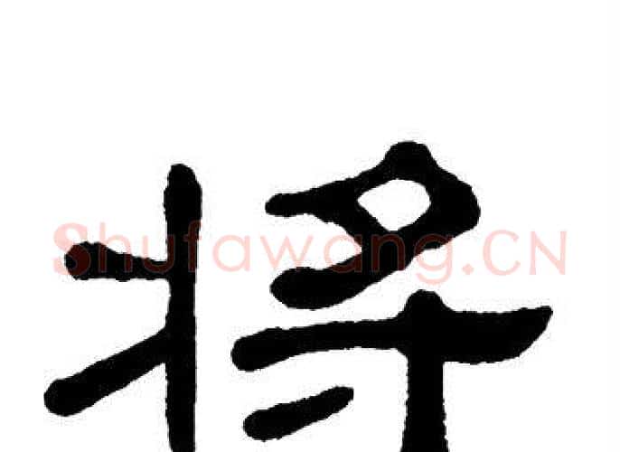 将字单晓天毛笔隶书书法写法,摘自单晓天毛笔隶书书法作品