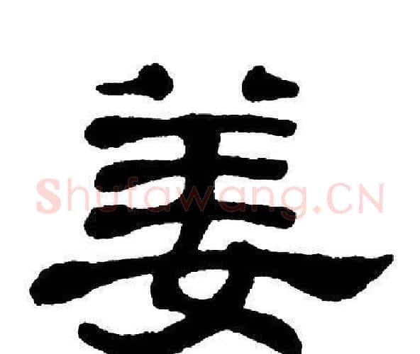 姜字单晓天毛笔隶书书法写法,摘自单晓天毛笔隶书书法作品