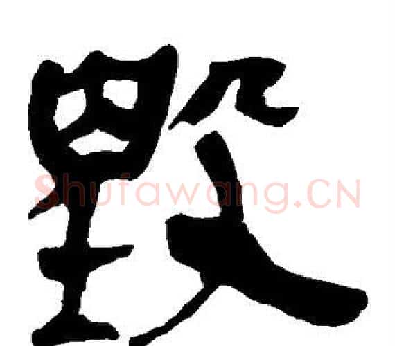 毁字轪侯利苍的儿子‌‌毛笔隶书写法,摘自轪侯利苍的儿子‌‌毛笔隶书作品